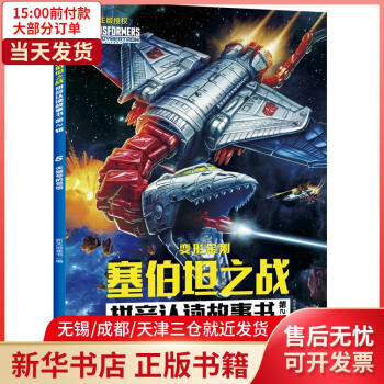 號的覺悟/變形金剛?cè)怪畱?zhàn)拼音認(rèn)讀故事書.D2輯 新天地童書 9787545568851 正版
