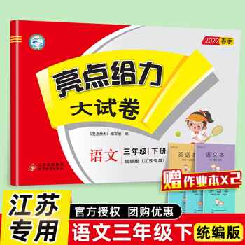 2022春亮點(diǎn)給力大試卷語文三年級(jí)下冊(cè)