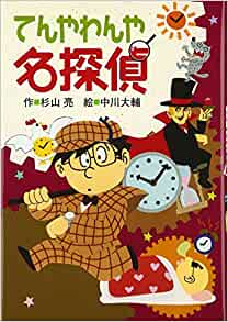 (Milky Sugiyama you also name detective) detective broke loose (2012) ISBN: 4033453709 [Japanese Import]