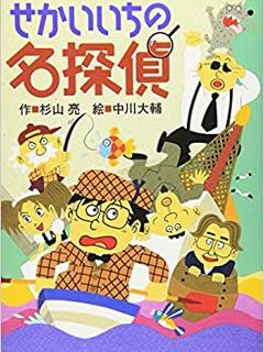 Detective in the world (2010) ISBN: 403345330X [Japanese Import]