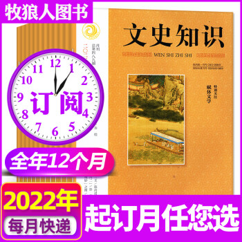 文史知識雜志2022年1/2/3月打包【含全年/半年訂閱】國家歷史知識期刊課外閱讀哲學史記書籍春秋人物傳記名臣名將名家非2021年 C組: 【全年訂閱】2022年1-12月共12期