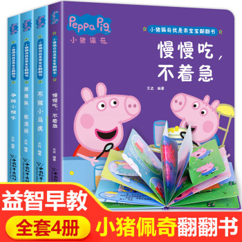 全套4冊(cè) 小豬佩奇翻翻書兒童3d立體書幼兒早教書本寶寶1一2-3歲繪本一歲半益智兩歲書籍適合二歲三歲 【全4冊(cè)】 小豬佩奇翻翻書