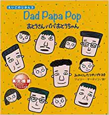 Dad Papa Pop: おとうさん?パパ?おとうちゃん (えいごのじかん)