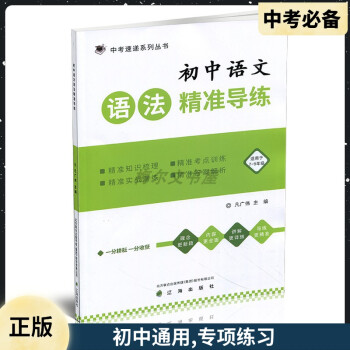 中考速遞初中語(yǔ)文語(yǔ)法精準(zhǔn)導(dǎo)練凡廣偉主編遼海出版社初中語(yǔ)文語(yǔ)法