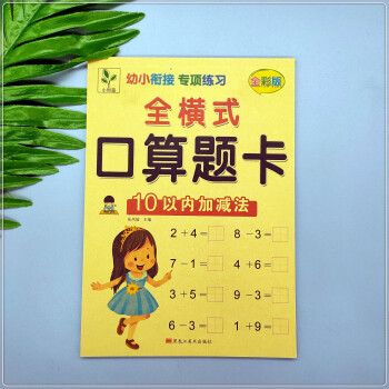 小樹苗 全橫式口算題卡【10以內(nèi)加減法】幼小銜接專項訓練