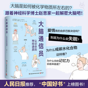 大腦通信員-認識你的神經遞質(腦科學專家趙思家?guī)阃ㄟ^科學有趣的方式防止忽悠, 了解大腦! )