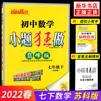 2022春 小題狂做數(shù)學(xué)七年級下冊版 蘇科版 恩波教育 初一7年級下冊 初中教輔練習(xí)冊同步教材基