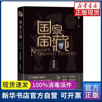 【新華書店】 寶藏(D三季)于蕾主編人民文學(xué)出版社 中國史 正版