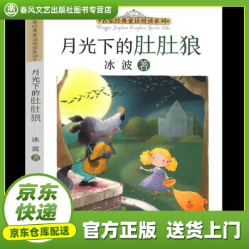 【自營正版圖書】名家經(jīng)典童話悅讀系列: 月光下的肚肚狼 冰波 廣東旅游出版社 978755702