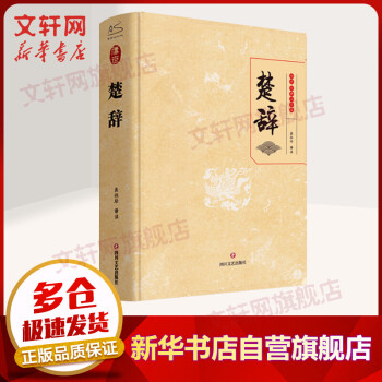 楚辭 傳世·經(jīng)典國學(xué)集 圖書