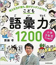 小學(xué)3年生から始める!こども語彙力1200 考える力が育ち、頭がグングンよくなる