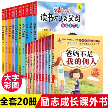 全20冊 爸媽不是我的傭人彩圖注音版 小學生一二三年級勵志課外書6-9-10歲兒童文學好孩子學霸勵志成長記