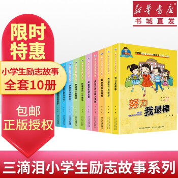 【共10冊(cè)】三滴淚小學(xué)生勵(lì)志故事系列三四五年級(jí)逆商培養(yǎng)小學(xué)生課外閱讀書(shū)籍少兒童文學(xué)成長(zhǎng)勵(lì)志圖書(shū)