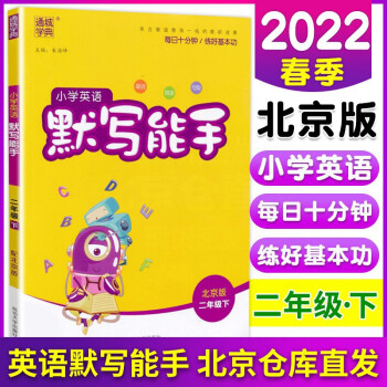 2022春新版 英語(yǔ)默寫(xiě)能手2二年級(jí)北京版下冊(cè) 默寫(xiě)達(dá)人訓(xùn)練題檢測(cè)題復(fù)習(xí)題復(fù)習(xí)預(yù)習(xí)單詞默寫(xiě)