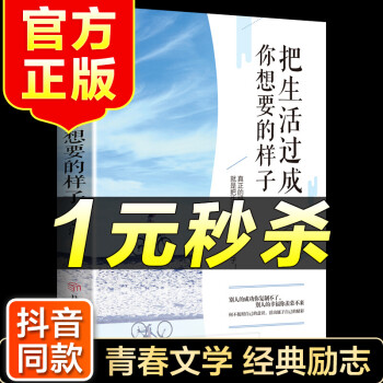 (特價區(qū))把生活過成你想要的樣子 正能量人生哲學高中生初中修養(yǎng)寶典青春勵志圖書長心理學氣質修養(yǎng)書籍