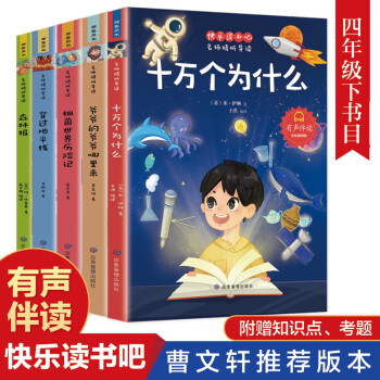 十萬個為什么+爺爺?shù)臓敔攺哪睦飦?細菌世界歷險記+森林報+穿越地平線 全5冊快樂讀書吧小學(xué)生版四年級