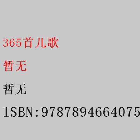 【二手8成新】365首兒歌 9787894664075 暫無