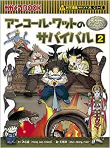 アンコール?ワットのサバイバル2 (かがくるBOOK―科學(xué)漫畫サバイバルシリーズ)