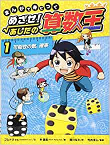 まんがで身につく めざせ! あしたの算數(shù)王 (1) 可能性の數(shù)、確率