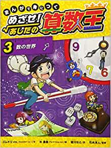 まんがで身につく めざせ! あしたの算數(shù)王 (3) 數(shù)の世界