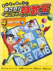 まんがで身につく めざせ! あしたの算數(shù)王 (4) 演算の活用