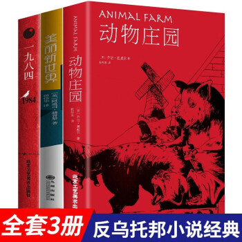 3冊1984喬治奧威爾著+動物莊園+美麗新世界赫胥黎一九八四動物農場反烏托邦三部曲之一政治諷喻小說書籍