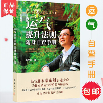 新書運氣提升法則隨身自查手冊命運設計師之二新銳作家秦東魁啟迪大眾點破運氣背后的密碼心靈勵志書正版