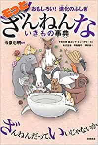 おもしろい! 進化のふしぎ もっとざんねんないきもの事典