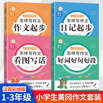 2022版 榮恒黃岡作文怎樣寫作文全套4本彩繪版 小學生怎樣寫作文 好詞好句好段看圖寫話日記起步作文起步同步作文書 作文+日記+看圖寫話+好詞好句好段【全套4本】