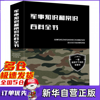 軍事知識和常識百科全書(精)