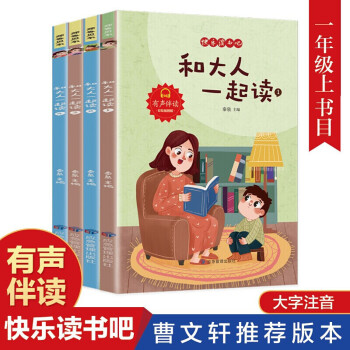 【49選五】和大人一起讀一年級上冊課外書 快樂讀書吧全4冊兒童文學(xué)課外閱讀小學(xué)生讀物大字注音版 正版