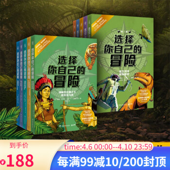 選擇你自己的冒險 (共10冊)啟發(fā)思維, 挑戰(zhàn)想象力! 兒童文學(xué)史上的經(jīng)典之作 圖書