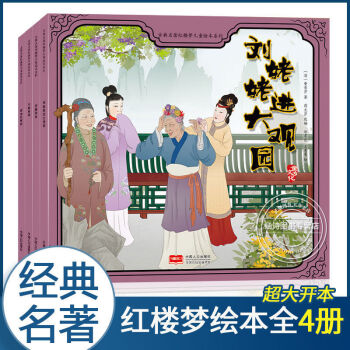 紅樓夢(mèng)繪本全套4冊(cè)紅樓夢(mèng)連環(huán)畫四大名著兒童版繪本故事書 別不存在或者非法別名,庫存清零,請(qǐng)修改