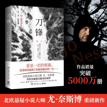 刀鋒(北歐懸疑小說大師尤·奈斯博重磅新作, 帶你穿越難以醒來的噩夢(mèng), 入選《泰晤士報(bào)》十佳犯罪小說)