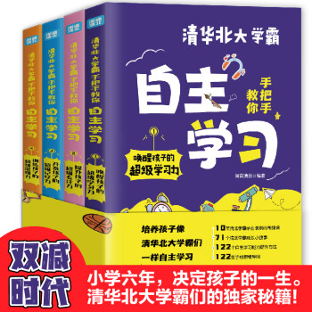 抖音同款】清華北大學(xué)霸手把手教你自主學(xué)習(xí)喚醒孩子的學(xué)習(xí)力提升孩子的專注力開發(fā)孩子的記憶力訓(xùn)練孩子的思