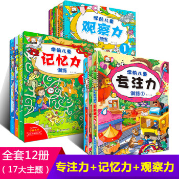 12冊學(xué)前兒童書專注力訓(xùn)練書找不同迷宮書3-4-5-6歲注意力記憶力觀察力智力開發(fā)大腦思維書籍走