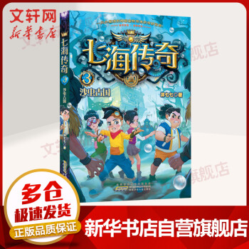 七海傳奇3: 沙蟲古國 海洋主題軟科幻冒險故事 小學(xué)生課外閱讀書籍 圖書