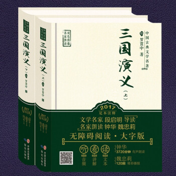 【帶音頻伴讀】三國演義(上下)冊原著羅貫中 青少年版無障礙閱讀大字版 中學生必讀四大名著之 正版書籍