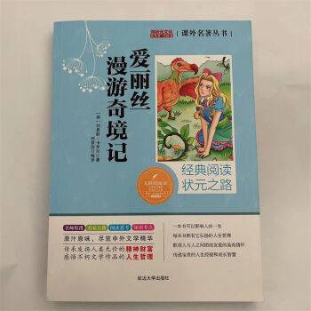 鴻狀元文化經(jīng)典閱讀 愛麗絲漫游奇境記 無(wú)障礙閱讀延邊大學(xué)出版社