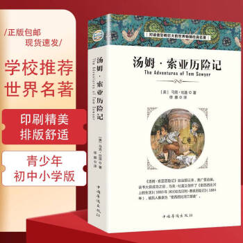 正版 湯姆索亞歷險記世界經(jīng)典文學(xué)小說名家名譯 原著原版 全中文完整版圖書 課外知識讀物