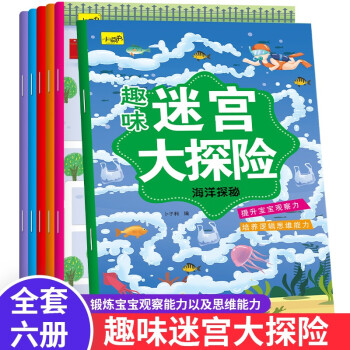 趣味迷宮大探險6冊 3-6-9歲幼兒邏輯思維能力訓練游戲書 寶寶認知觀察力專注力培養(yǎng)兒童智力開發(fā)互動游戲書 全6冊