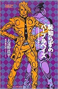 From JoJo's Bizarre Adventure - - Purple haze of shameless (JUMP j BOOKS)[JAPANESE EDITION]