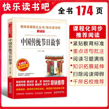 中國傳統(tǒng)節(jié)日故事/快樂讀書吧 愛閱讀兒童文學(xué)名著無障礙精讀版 傳統(tǒng)文化