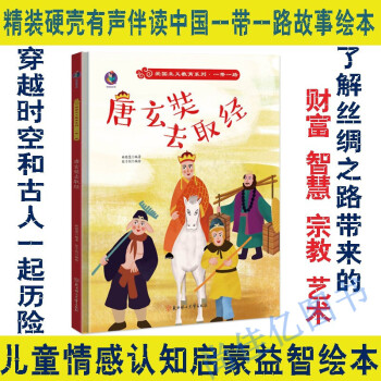 愛國主義教育系列·一帶一路: 唐玄奘去取經(jīng)