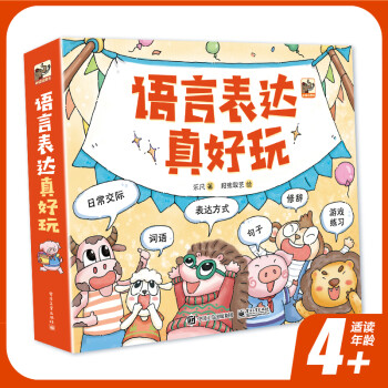 語言表達真好玩(全6冊)詞語、句子、修辭、日常交際、表達方式、游戲練習6大主題讓孩子會表達