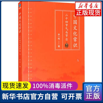 【新華書店】中國文化常識 二十四節(jié)氣與節(jié)日李一鳴中國友誼出版公司9787505752610 正版