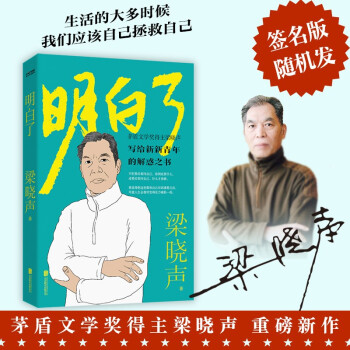 明白了: 梁曉聲 人世間2022重磅散文新作 茅盾文學獎得主簽名本隨機掉落