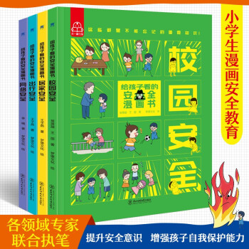 給孩子看的安全漫畫書(全4冊)