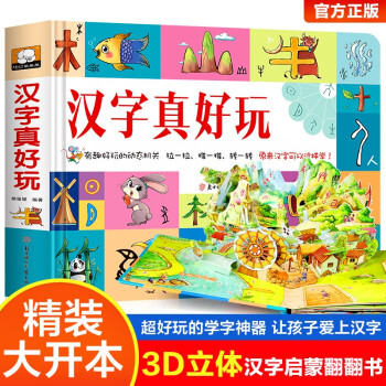 漢字真好玩立體書兒童3d立體書學前識字1600立體翻翻書識字大王幼兒啟蒙1200字學前象形字認字卡片機關術翻翻書2-3-4-6-8歲幼兒園