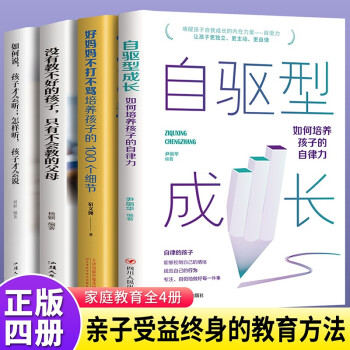 全套4冊(cè) 自驅(qū)型成長(zhǎng)正版 培養(yǎng)孩子的自律樊登推薦如何說(shuō)孩子才會(huì)聽(tīng)正面管教好媽媽不打不罵家庭育兒書(shū)籍必讀父母的語(yǔ)言陪終身成長(zhǎng) 育兒必讀 自驅(qū)型成長(zhǎng)4冊(cè)